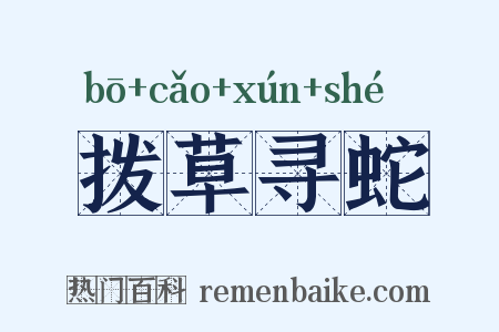 拨草寻蛇是什么意思的图片